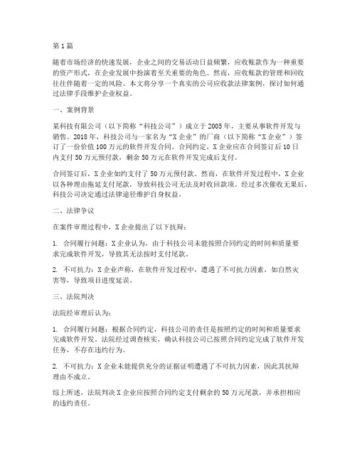 公司应收款法律案例分享(3篇)