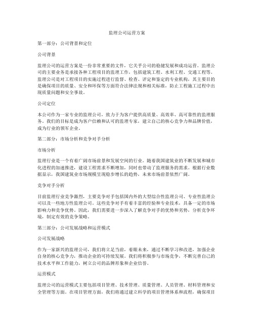 监理公司运营方案