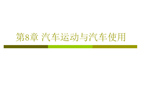 第8章 汽车运动与驾驶常识 汽车概论课件