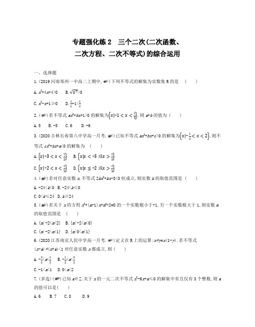 22版新教材高中数学A版必修第一册练习--专题强化练2 二次函数、二次方程、二次不等式的综合运用