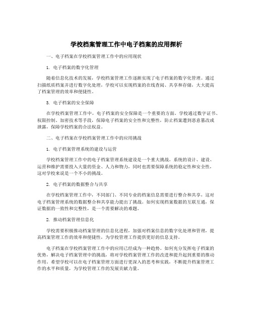 学校档案管理工作中电子档案的应用探析