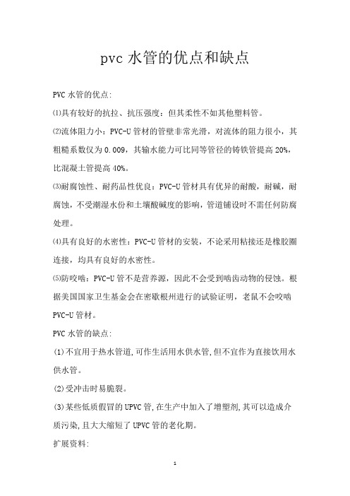 pvc水管的优点和缺点