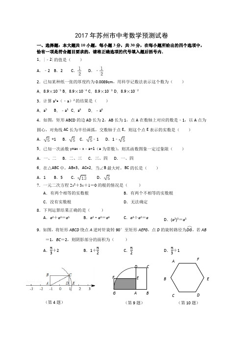 江苏省苏州市2017年中考数学预测试卷及答案