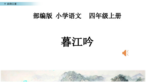 最新人教部编版四年级上册语文《暮江吟》优质教学课件