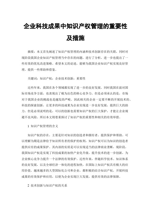 企业科技成果中知识产权管理的重要性及措施