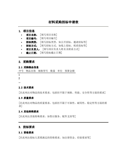 材料采购招标申请表模板