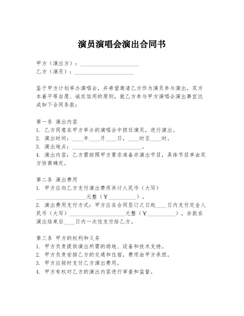 演员演唱会演出合同书