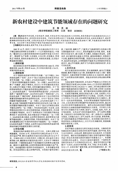 新农村建设中建筑节能领域存在的问题研究