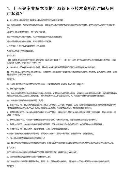 1、什么是专业技术资格？取得专业技术资格的时间从何时起算？