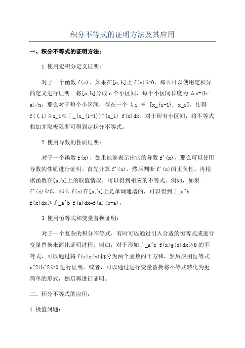 积分不等式的证明方法及其应用