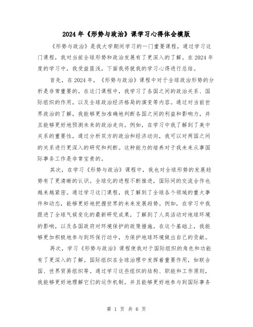 2024年《形势与政治》课学习心得体会模版(3篇)