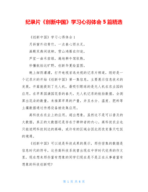 纪录片《创新中国》学习心得体会5篇精选