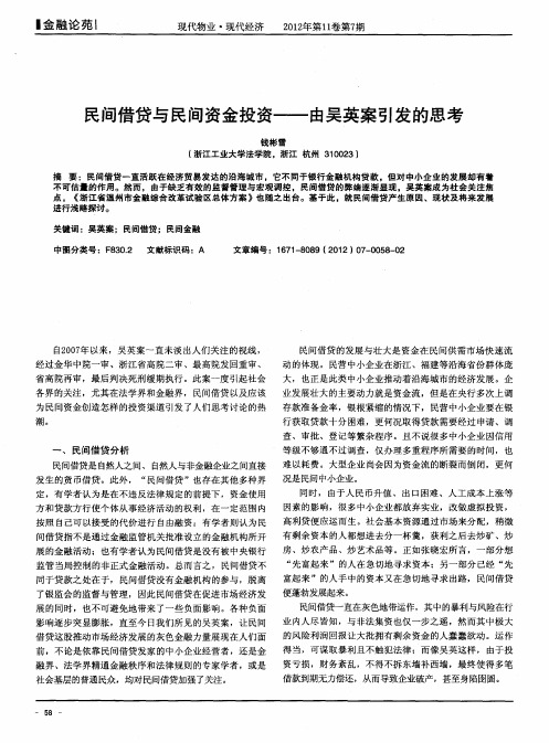 民间借贷与民间资金投资——由吴英案引发的思考