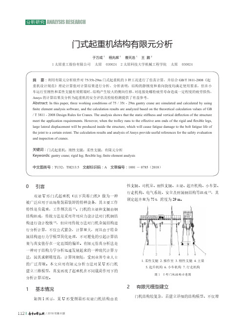 门式起重机结构有限元分析