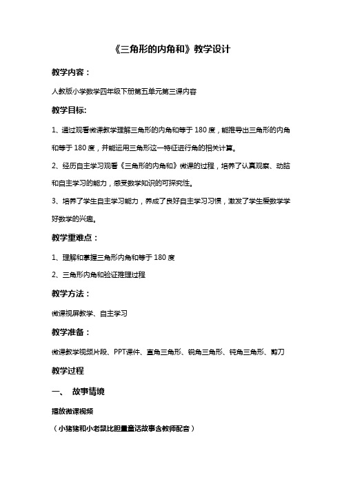 最新人教版四年级数学下册第五单元三角形的内角和精品(教案)教学设计