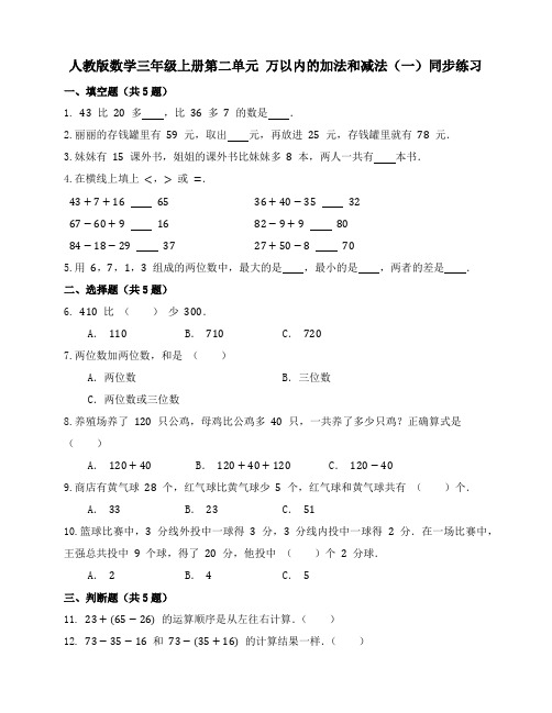 人教版数学三年级上册第二单元《 万以内的加法和减法(一)》同步练习 