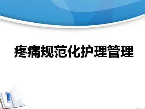 疼痛规范化护理PPT演示课件