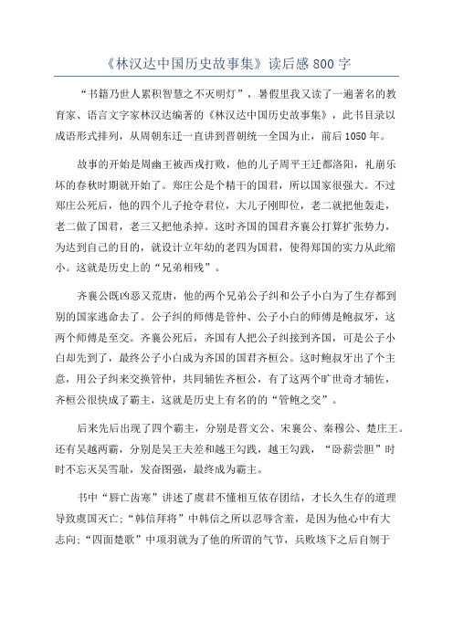 《林汉达中国历史故事集》读后感800字