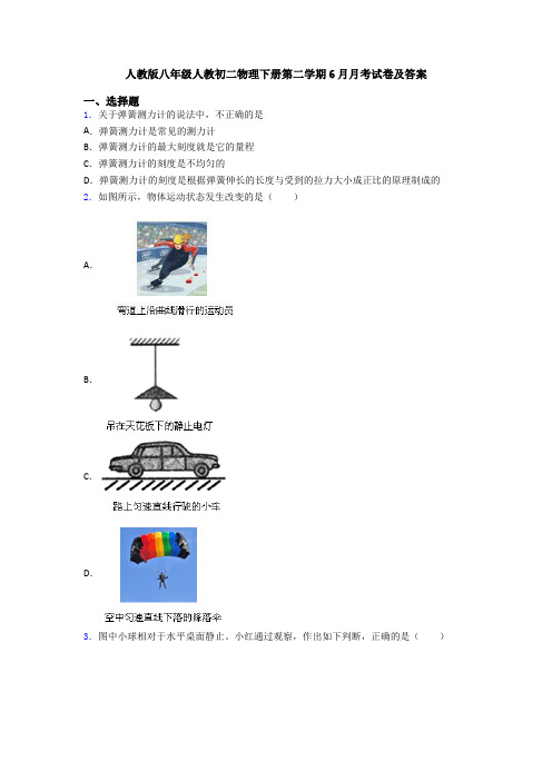 人教版八年级人教初二物理下册第二学期6月月考试卷及答案