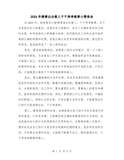 2024年清清白白做人干干净净做事心得体会(3篇)