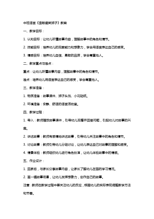 中班语言《谁敢嘲笑狮子》教案