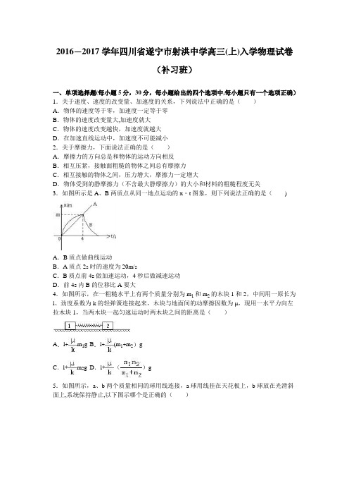 四川省遂宁市射洪中学2016-2017学年高三上学期入学物理试卷(补习班) 含解析