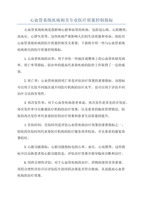 心血管系统疾病相关专业医疗质量控制指标