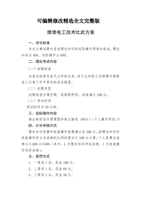 维修电工技术比武方案精选全文