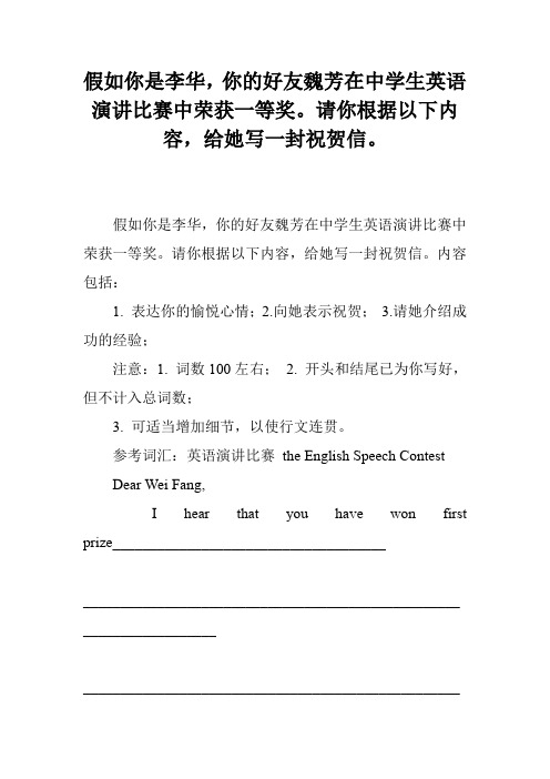 假如你是李华,你的好友魏芳在中学生英语演讲比赛中荣获一等奖。请你根据以下内容,给她写一封祝贺信。