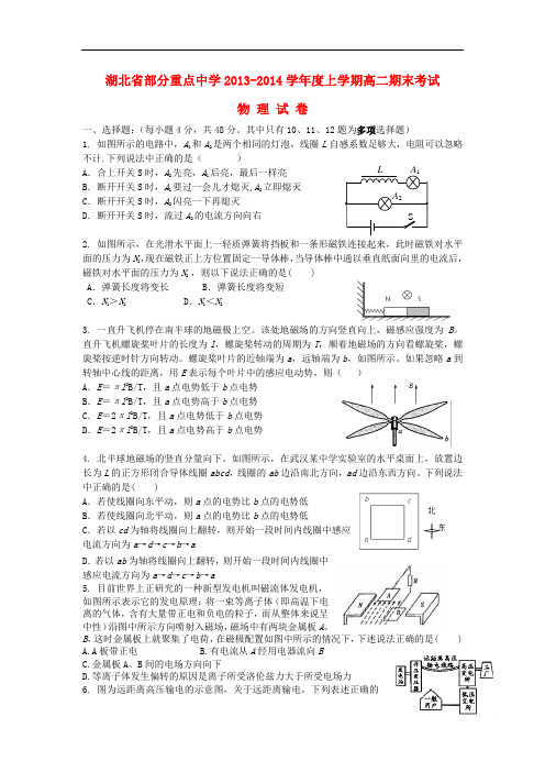 湖北省武汉市部分重点中学2013-2014学年高二物理上学期期末考试 试题 新人教版