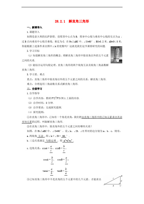 [初中数学]解直角三角形及其应用教案学案(6套) 人教版