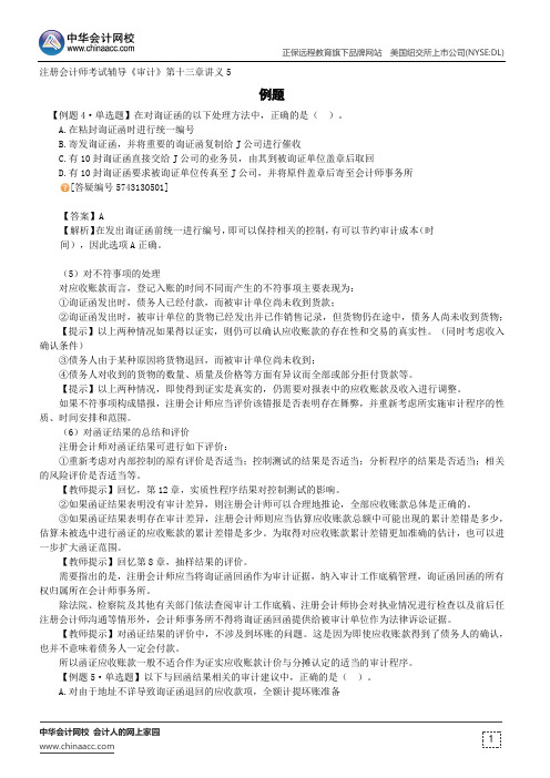 例题--注册会计师辅导《审计》第十三章讲义5