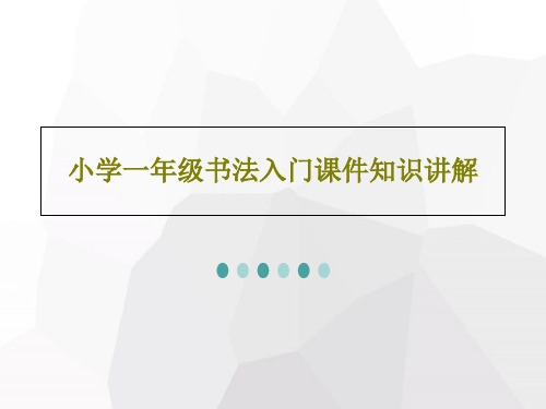 小学一年级书法入门课件知识讲解37页PPT