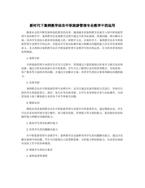 新时代下案例教学法在中职旅游管理专业教学中的运用