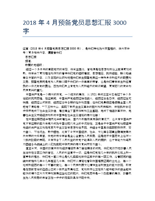 2018年4月预备党员思想汇报3000字