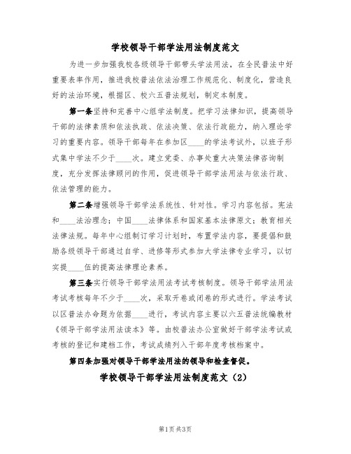 学校领导干部学法用法制度范文(3篇)