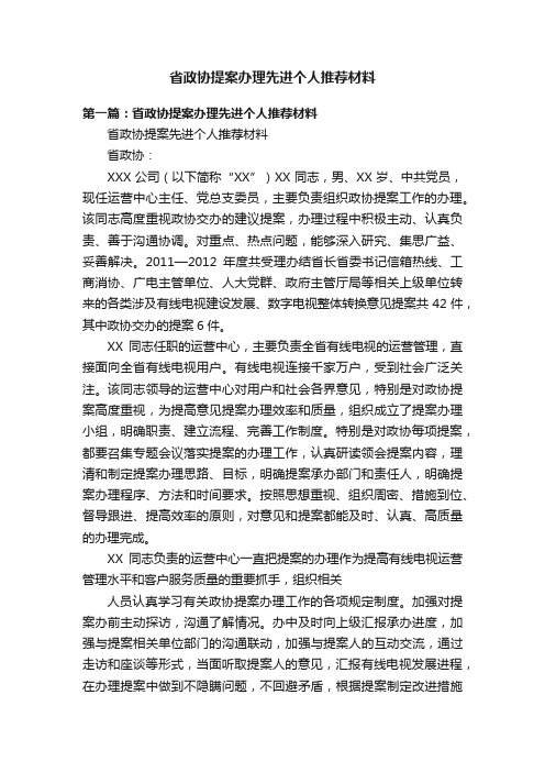 省政协提案办理先进个人推荐材料