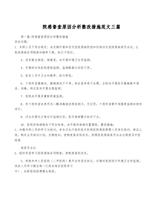 院感督查原因分析整改措施范文三篇