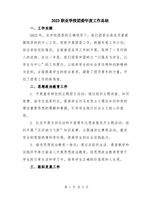 2023职业学校团委年度工作总结