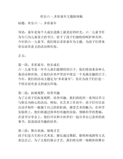 欢乐六一,多彩童年主题新闻稿