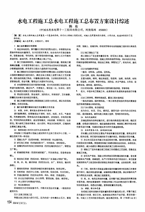 水电工程施工总水电工程施工总布置方案设计综述