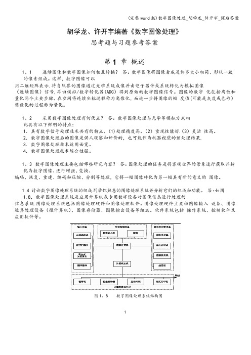 (完整word版)数字图像处理_胡学龙_许开宇_课后答案