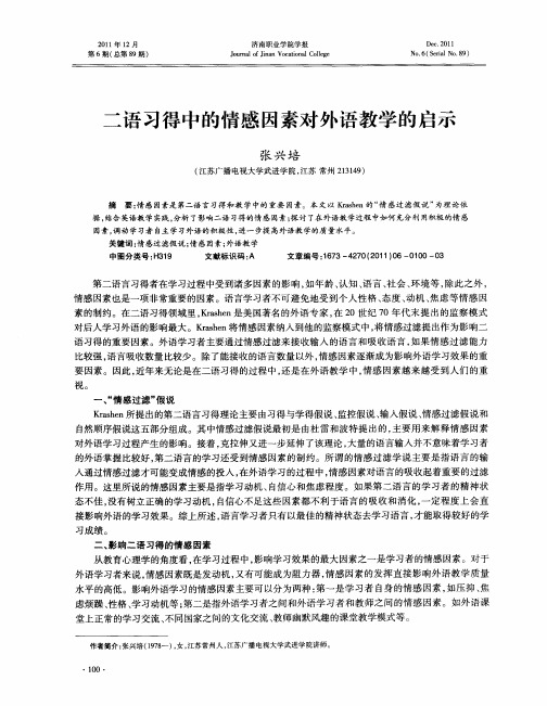 二语习得中的情感因素对外语教学的启示