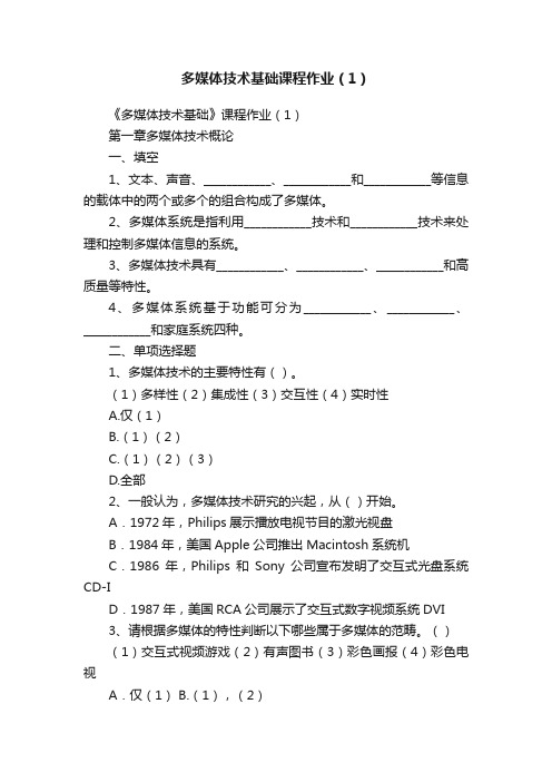 多媒体技术基础课程作业（1）