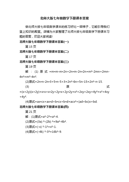 北师大版七年级数学下册课本答案