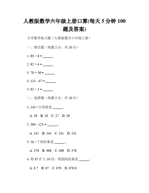 人教版数学六年级上册口算(每天5分钟100题及答案)