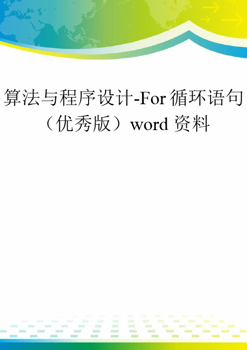 算法与程序设计-For循环语句(优秀版)word资料