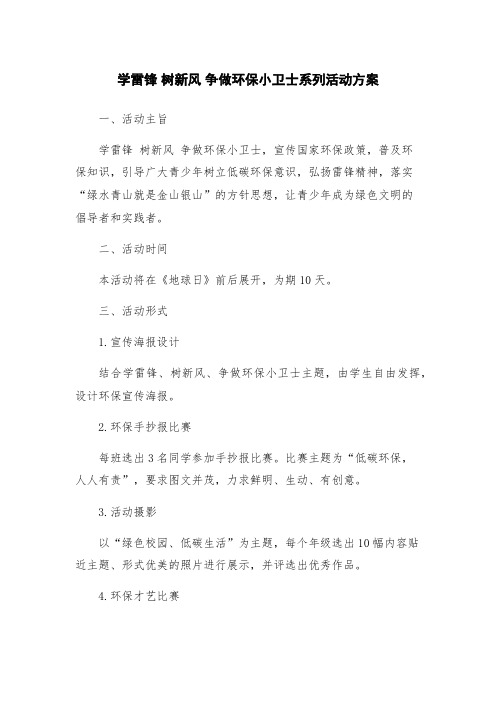 学雷锋 树新风 争做环保小卫士系列活动方案