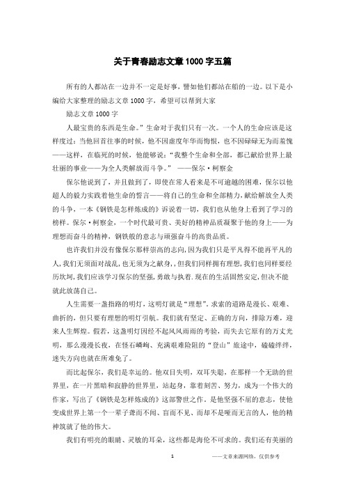 关于青春励志文章1000字五篇