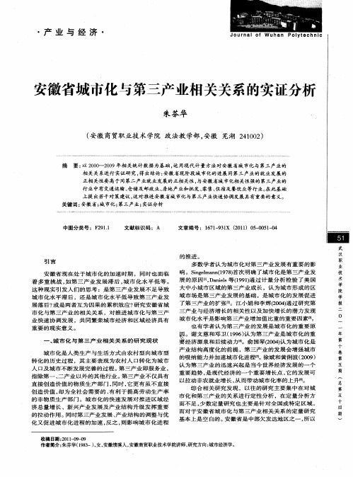 安徽省城市化与第三产业相关关系的实证分析